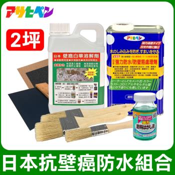 日本Asahipen-日本抗壁癌防水組合包 2坪 含油漆去除劑