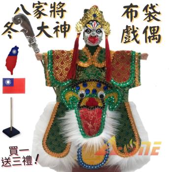 【A-ONE 匯旺】八家將 - 冬大神 偶戲 布袋戲偶 (送中華民國 國旗熨燙徽章 戲偶架) 懷舊 雜 布偶 人偶 戲偶 手偶 玩偶 童玩具