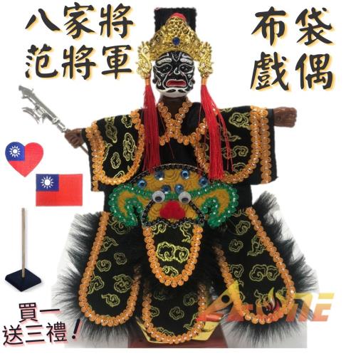 【A-ONE 匯旺】八家將 - 范將軍(八爺) 掌中戲 布袋戲偶 (送Taiwan裝飾布貼 戲偶架) 表演 雜 布偶  人偶 戲偶 手偶 玩偶