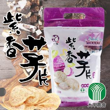 【大甲農會】紫香芋片150gX1箱(15包/箱)(經典胡椒口味)