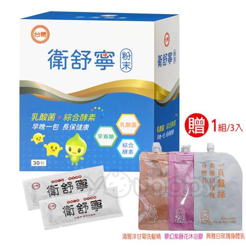 衛舒寧 30包/盒 (粉末) 乳酸菌.綜合酵素 (台糖製造)