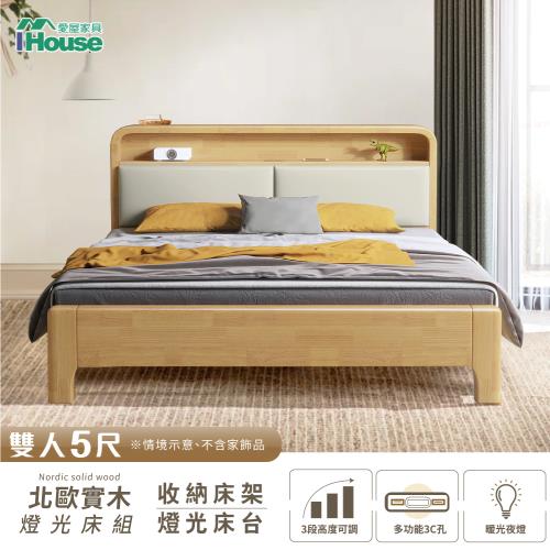 【IHouse】907北歐實木 雙人5尺床台/收納床架 (3段高度可調)