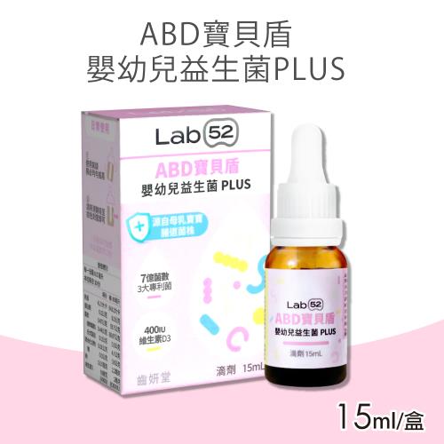 【Lab52 齒妍堂】ABD寶貝盾嬰幼兒益生菌滴劑(10ml/盒)