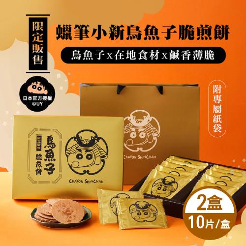 SF蠟筆小新 烏魚子脆煎餅禮盒 2盒 (10片/盒)附專屬提袋