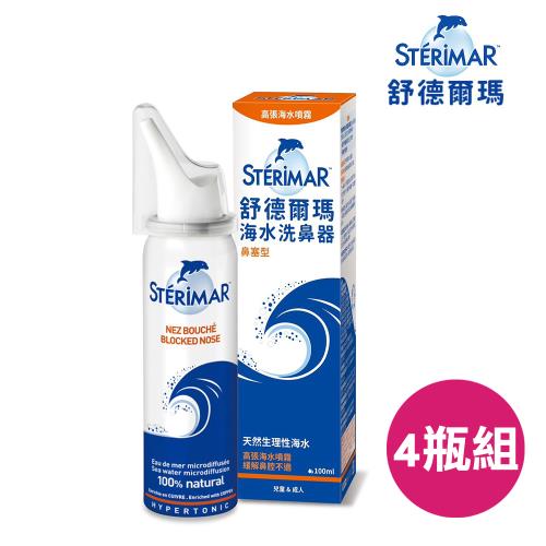 Sterimar舒德爾瑪 海水洗鼻器 鼻塞型(4瓶 每瓶100ml)