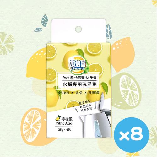 【加倍潔】水垢專用洗淨劑(檸檬酸) 25g x 4包/盒 x 8盒