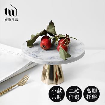 【好物良品】6吋(無玻璃罩) 高質感高腳蛋糕盤飾品託盤(蛋糕託盤 高腳盤 蛋糕盤 收納託盤)