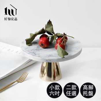 【好物良品】6吋(無玻璃罩)_高質感高腳蛋糕盤飾品托盤(蛋糕托盤 高腳盤 蛋糕盤 收納托盤)