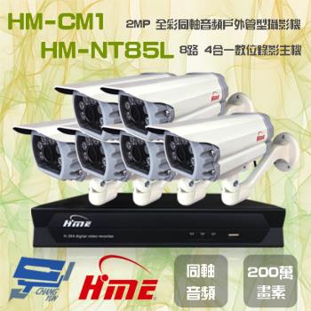 [昌運科技] 環名組合 HM-NT85L 8路 錄影主機+HM-CM1 2MP 全彩戶外管型攝影機*6