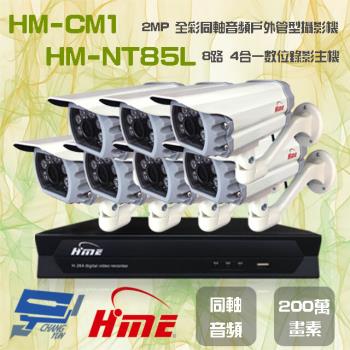 [昌運科技] 環名組合 HM-NT85L 8路 錄影主機+HM-CM1 2MP 全彩戶外管型攝影機*7
