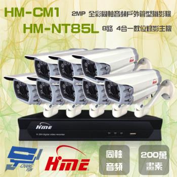 [昌運科技] 環名組合 HM-NT85L 8路 錄影主機+HM-CM1 2MP 全彩戶外管型攝影機*8