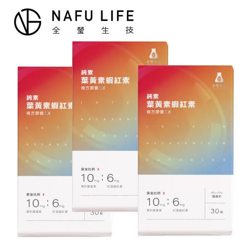 全瑩生技 純素葉黃素蝦紅素複方膠囊EX 三盒組(30粒/盒) 送NAFU LIFE ASTA-S 護唇膏