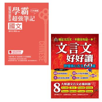 《SUPER BRAIN 國文學霸超強筆記（108課綱）》+《文言文好好讀》