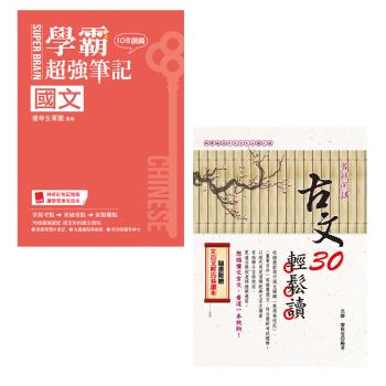 《SUPER BRAIN 國文學霸超強筆記（108課綱）》+《古文30輕鬆讀》