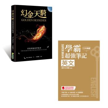 《幻金天騎：尋找神秘的呼喚者》+《SUPER BRAIN 英文學霸超強筆記（108課綱）》