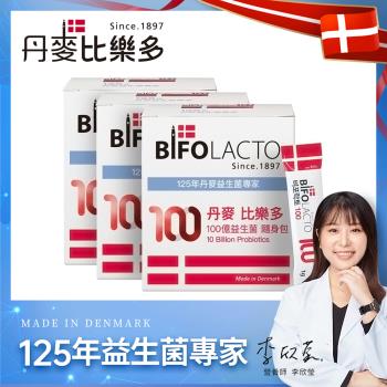 【Bifolacto】丹麥比樂多 100億益生菌隨身包 30入x3盒