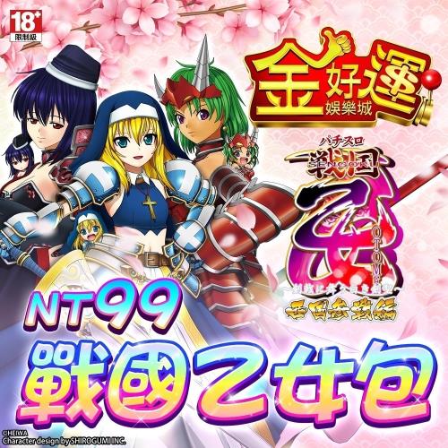 金好運娛樂城-戰國乙女包