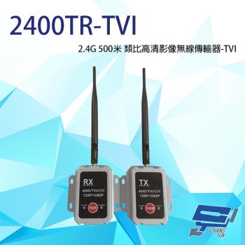 [昌運科技] 2400TR-TVI TVI 2.4G 500米 類比高清影像無線傳輸器 單一影像格式使用