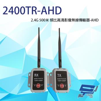 [昌運科技] 2400TR-AHD AHD 2.4G 500米 類比高清影像無線傳輸器 單一影像格式使用