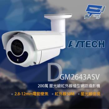 [昌運科技] AVTECH 陞泰 DGM2643ASV 200萬 星光級變焦紅外線槍型網路攝影機