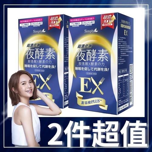 【Simply 新普利】超濃代謝夜酵素錠EX x2盒 (30顆/盒)