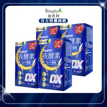 【Simply 新普利】 Super超級夜酵素DX x4盒(30錠/盒)