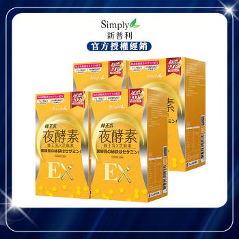 【Simply 新普利】 蜂王乳夜酵素EX錠x4盒 (30顆/盒)