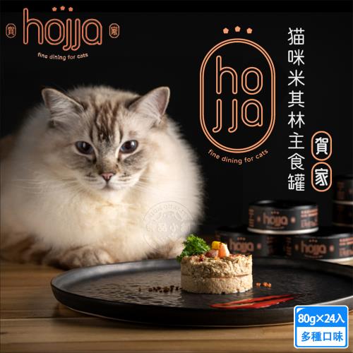 24罐組 hojja賀家 最愛罐罐 台灣米其林貓主食罐80g  98%含肉量 高蛋白低碳水 不含人工化學香料防腐劑 全齡貓 貓罐頭