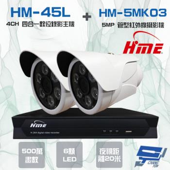 [昌運科技] 環名組合HM-NT45L 4路 錄影主機+HM-5MK03 500萬紅外線管型攝影機*2