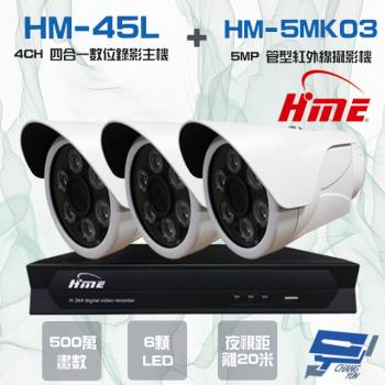 [昌運科技] 環名組合HM-NT45L 4路 錄影主機+HM-5MK03 500萬紅外線管型攝影機*3