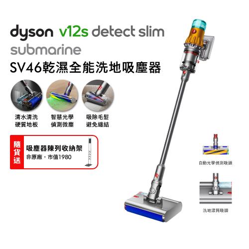 Dyson 戴森V12s SV46 Detect Slim Submarine乾濕全能洗地吸塵器(贈收納架)