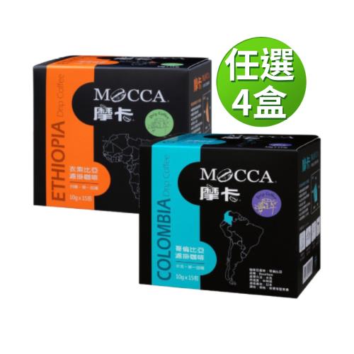 【Mocca 摩卡】濾掛咖啡口味任選-任選4盒組 (10g/15包/盒;衣索比亞/哥倫比亞)