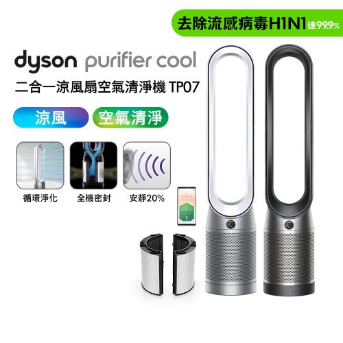 【贈專用濾網】Dyson Purifier Cool 二合一空氣清淨機 TP07 (二色可選)