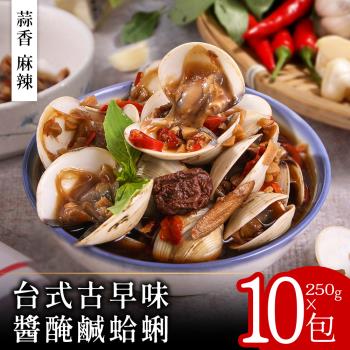 【零廚藝】台式古早味醬醃鹹蛤蜊250克x10包(蒜香/麻辣)