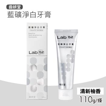【Lab52 齒妍堂】藍礦淨白牙膏(110g/條)