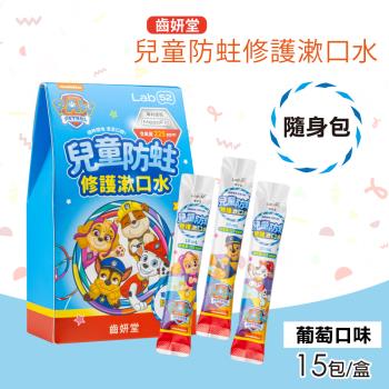 【Lab52 齒妍堂】汪汪隊兒童防蛀修護漱口水隨身包 葡萄口味(15包/盒)
