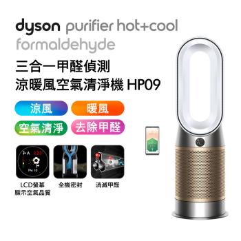 Dyson 三合一甲醛偵測涼暖空氣清淨機 HP09(二色選)(送原廠濾網+手持式攪拌棒)