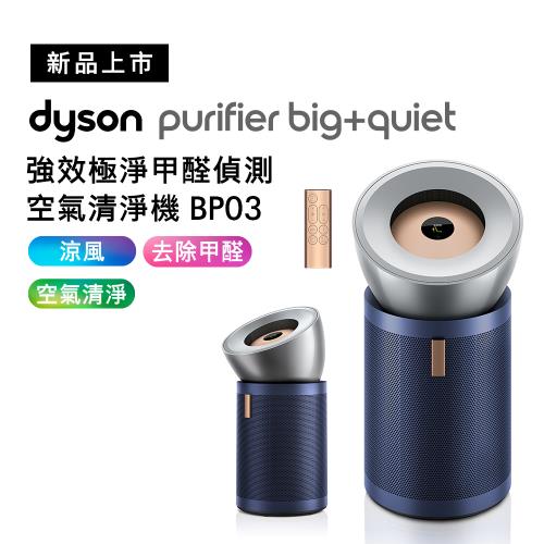 Dyson 戴森 Purifier Big+Quiet Formaldehyde 強效極靜甲醛偵測空氣清淨機 BP03(送五年份HEPA專用濾網)