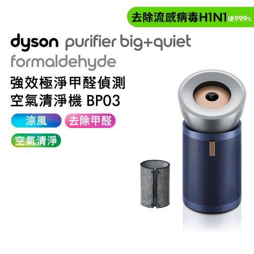 【贈1500樂透金】Dyson 強效極靜甲醛偵測空氣清淨機 BP03(送HEPA濾網+活性碳濾網)