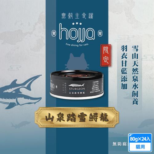 24罐組 hojja賀家 山泉踏雪鱘龍80g 貓主食罐 98%含肉量 高蛋白低碳水 不含人工化學香料防腐劑