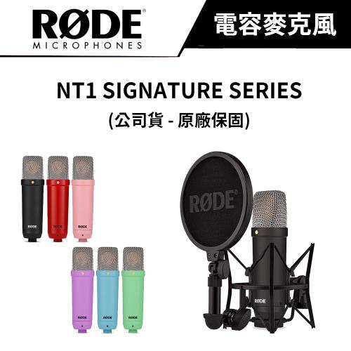 RODE NT1 Signature Series 電容式麥克風 公司貨 送乾燥包五入組