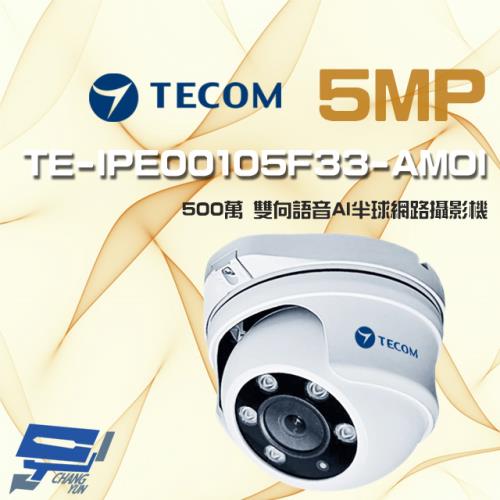 [昌運科技] 東訊 TE-IPE00105F33-AMOI 500萬 寬動態 AI 半球網路攝影機