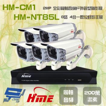 [昌運科技] 環名組合 HM-NT85L 8路 錄影主機+HM-CM1 2MP 全彩戶外管型攝影機*5