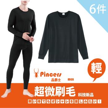 ★超值6件組★【Pincers品麝士】男暖絨科技圓領保暖衣 刷毛發熱衣 衛生衣 (3色 /M-XL)