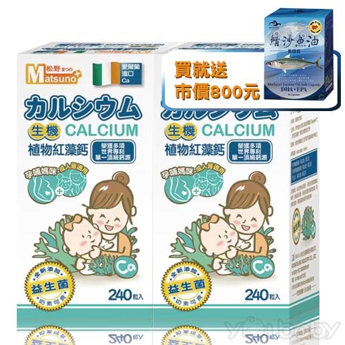 松野 Matsuno 紅藻鈣質物膠囊240粒 (2入) ●贈【送鯖魚魚油乙入】