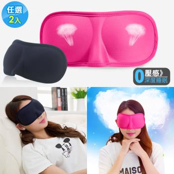 3D立體遮光睡眠眼罩(超值2入)