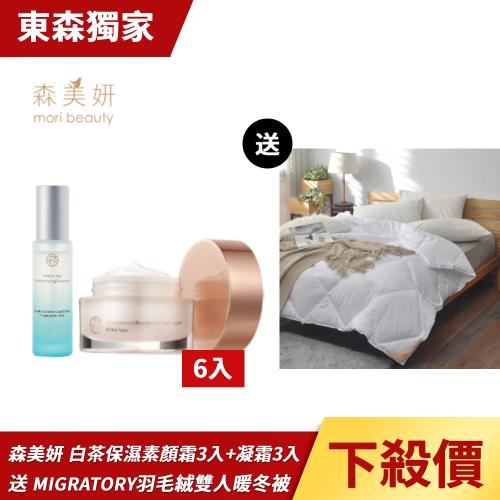 森美妍-白茶賦活保濕精萃(30ml/瓶)3入+極地雪玫瑰凝霜(30g/瓶)3入送【MIGRATORY】100%水鳥羽毛絨暖冬被台灣製(雙人)