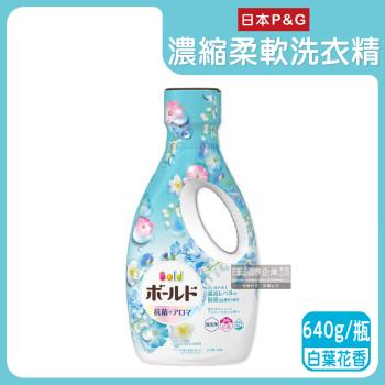日本P&G Bold-超濃縮強洗淨除臭室內晾曬花香氛柔軟全效洗衣精640g/瓶-白葉花香(水藍)持香約24小時柔順護衣
