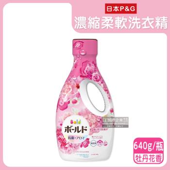日本P&G Bold-超濃縮強洗淨除臭室內晾曬花香氛柔軟全效洗衣精640g/瓶-牡丹花香(粉紅)持香約24小時柔順護衣