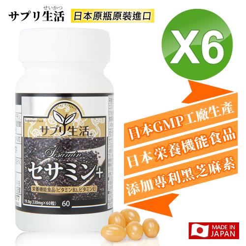 【補充生活-サプリ生活】日本專利黑芝麻素+ (60粒/瓶) x6瓶